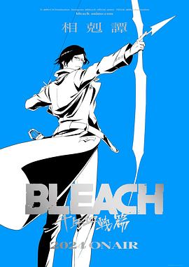 死神 千年血战篇 -相克谭- BLEACH